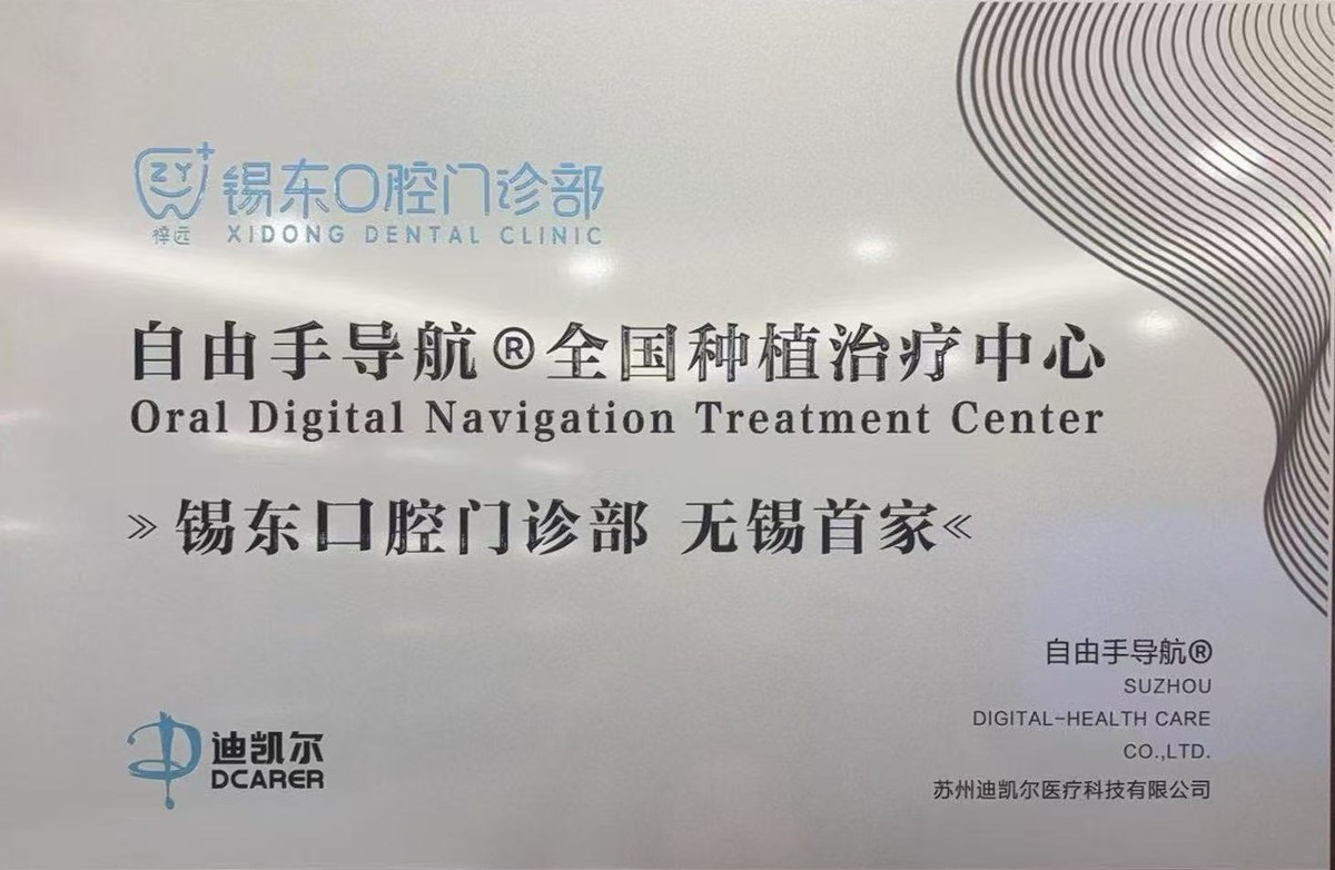 自由手导航®全国种植治疗中心 · 无锡首家